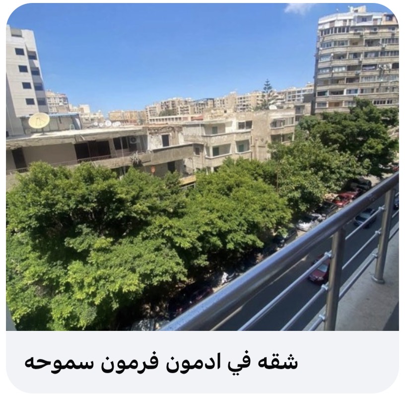 للبيع شقه بسموحه ادمون فرمون
